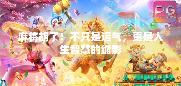 麻将胡了！不只是运气，更是人生智慧的缩影